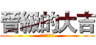 晉級的大吉 (晉級的大吉2)