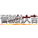 晉級的大吉 (晉級的大吉2)