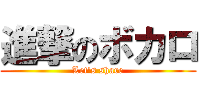 進撃のボカロ (Let's share)