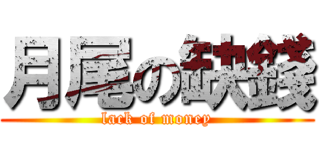 月尾の缺錢 (lack of money)