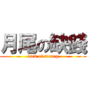 月尾の缺錢 (lack of money)