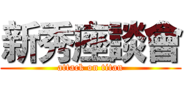 新秀座談會 (attack on titan)