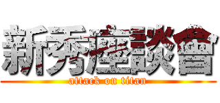 新秀座談會 (attack on titan)