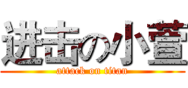 进击の小萱 (attack on titan)