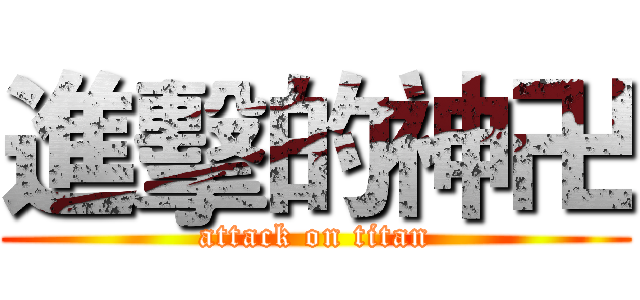 進擊的神卍 (attack on titan)