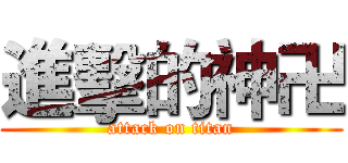 進擊的神卍 (attack on titan)