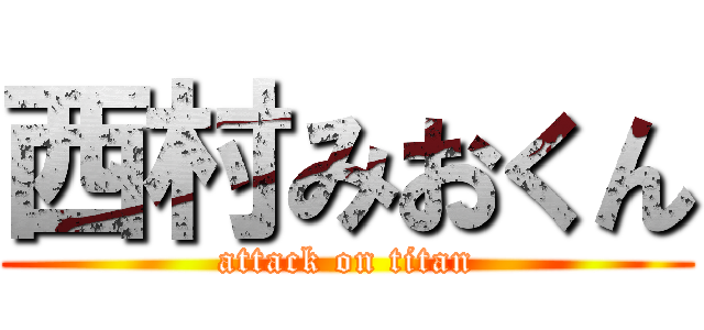 西村みおくん (attack on titan)