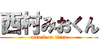 西村みおくん (attack on titan)