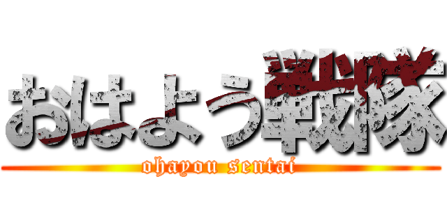 おはよう戦隊 (ohayou sentai)