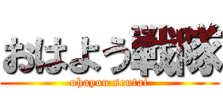 おはよう戦隊 (ohayou sentai)