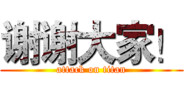 谢谢大家！ (attack on titan)