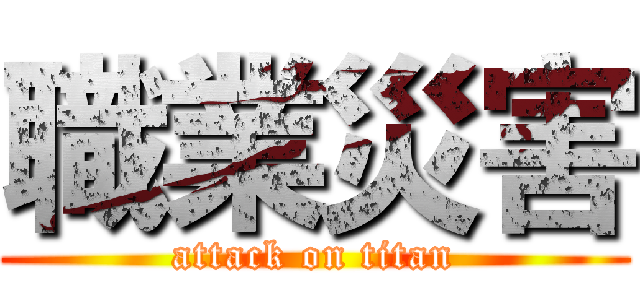 職業災害 (attack on titan)