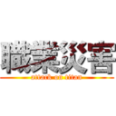 職業災害 (attack on titan)