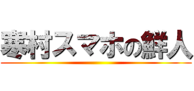 寒村スマホの鮮人 ()