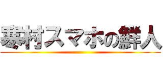 寒村スマホの鮮人 ()