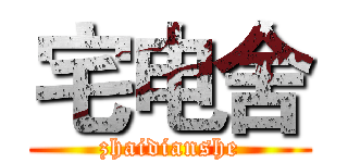 宅电舍 (zhaidianshe)