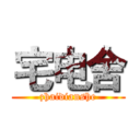 宅电舍 (zhaidianshe)