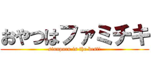 おやつはファミチキ (sinnpuru is the best!)