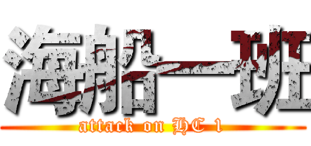 海船一班 (attack on HC 1)