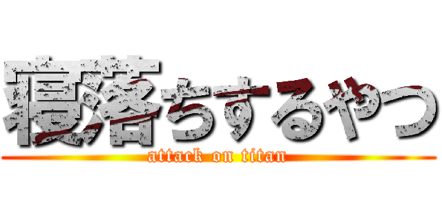 寝落ちするやつ (attack on titan)