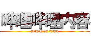 哔哩哔哩内容 (attack on titan)