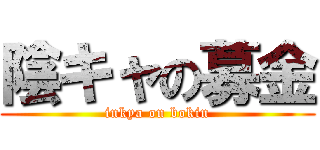 陰キャの募金 (inkya on bokin)