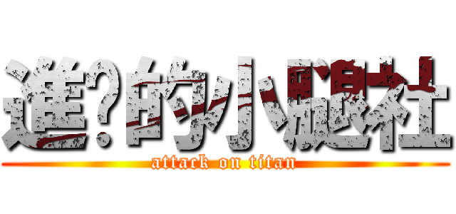進擊的小腿社 (attack on titan)