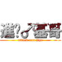 進擊♂基哥 (attack nan jige)