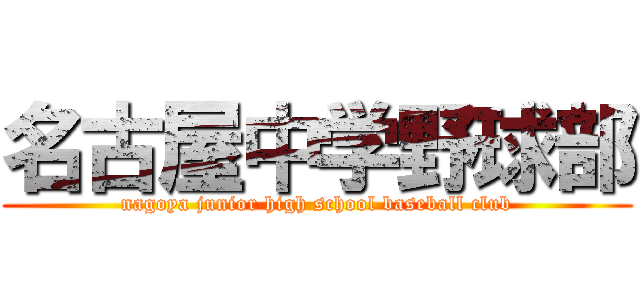 名古屋中学野球部 (nagoya junior high school baseball club)