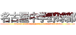 名古屋中学野球部 (nagoya junior high school baseball club)