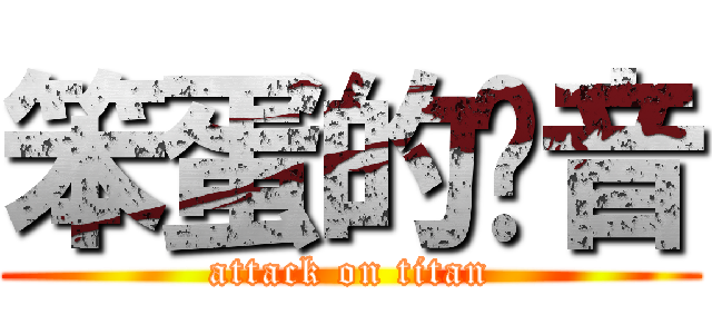 笨蛋的铃音 (attack on titan)