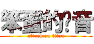 笨蛋的铃音 (attack on titan)