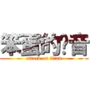 笨蛋的铃音 (attack on titan)