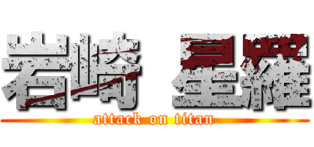 岩崎 星羅 (attack on titan)
