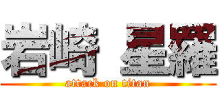 岩崎 星羅 (attack on titan)