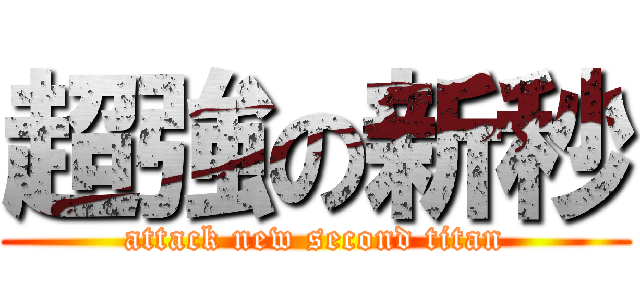 超強の新秒 (attack new second titan)