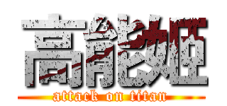 高能姬 (attack on titan)
