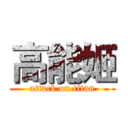 高能姬 (attack on titan)