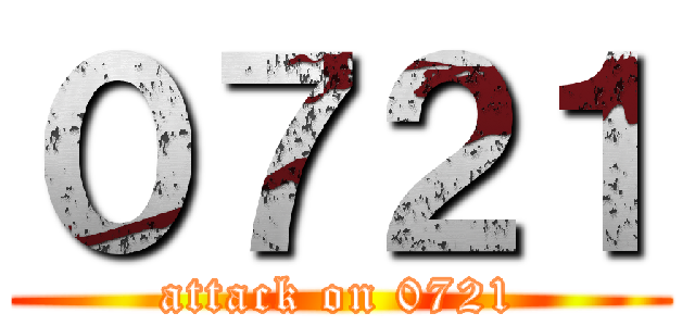 ０７２１ (attack on 0721)