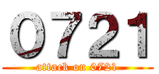 ０７２１ (attack on 0721)