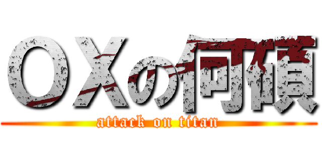 ＯＸの何碩 (attack on titan)