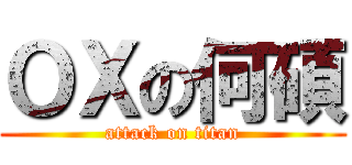ＯＸの何碩 (attack on titan)