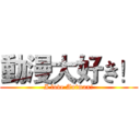 動漫大好き！ (I love Animax!)