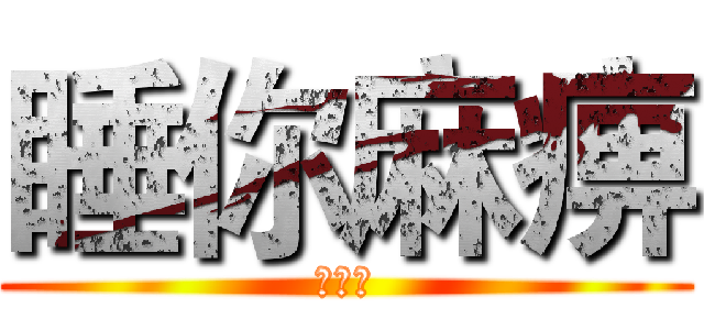 睡你麻痹 (起来嗨)