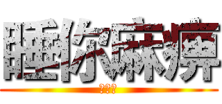 睡你麻痹 (起来嗨)