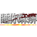 睡你麻痹 (起来嗨)