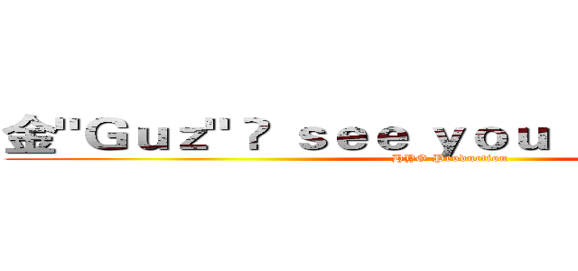 金"Ｇｕｚ" • ｓｅｅ ｙｏｕ ｔｏｍｏｒｒｏｗ (HYG Production)