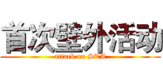 首次壁外活动 (attack on STA)