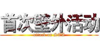 首次壁外活动 (attack on STA)