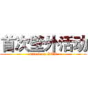 首次壁外活动 (attack on STA)